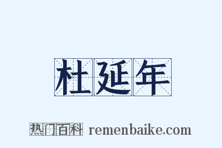 杜延年是什么意思的图片